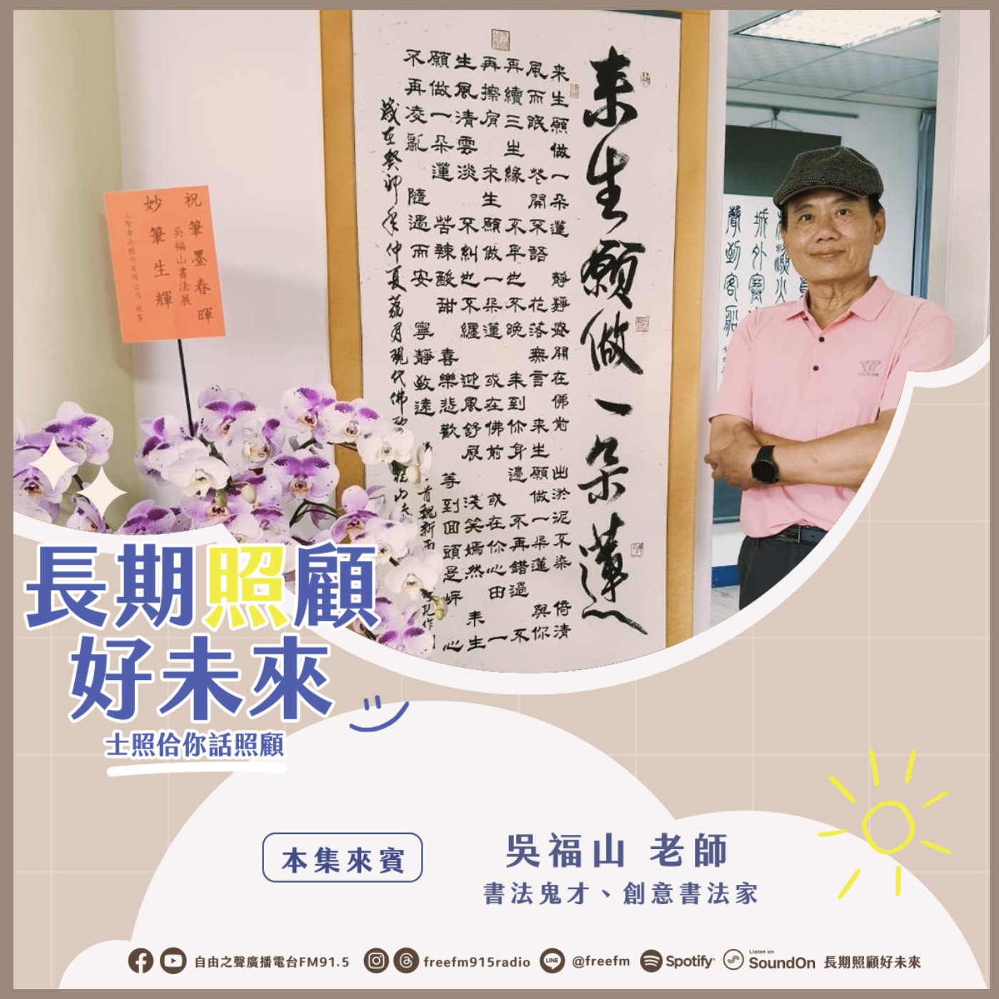 20250504 長期照顧好未來｜筆墨春暉五月情 ( 來賓：書法鬼才 吳福山老師 ) episode artwork