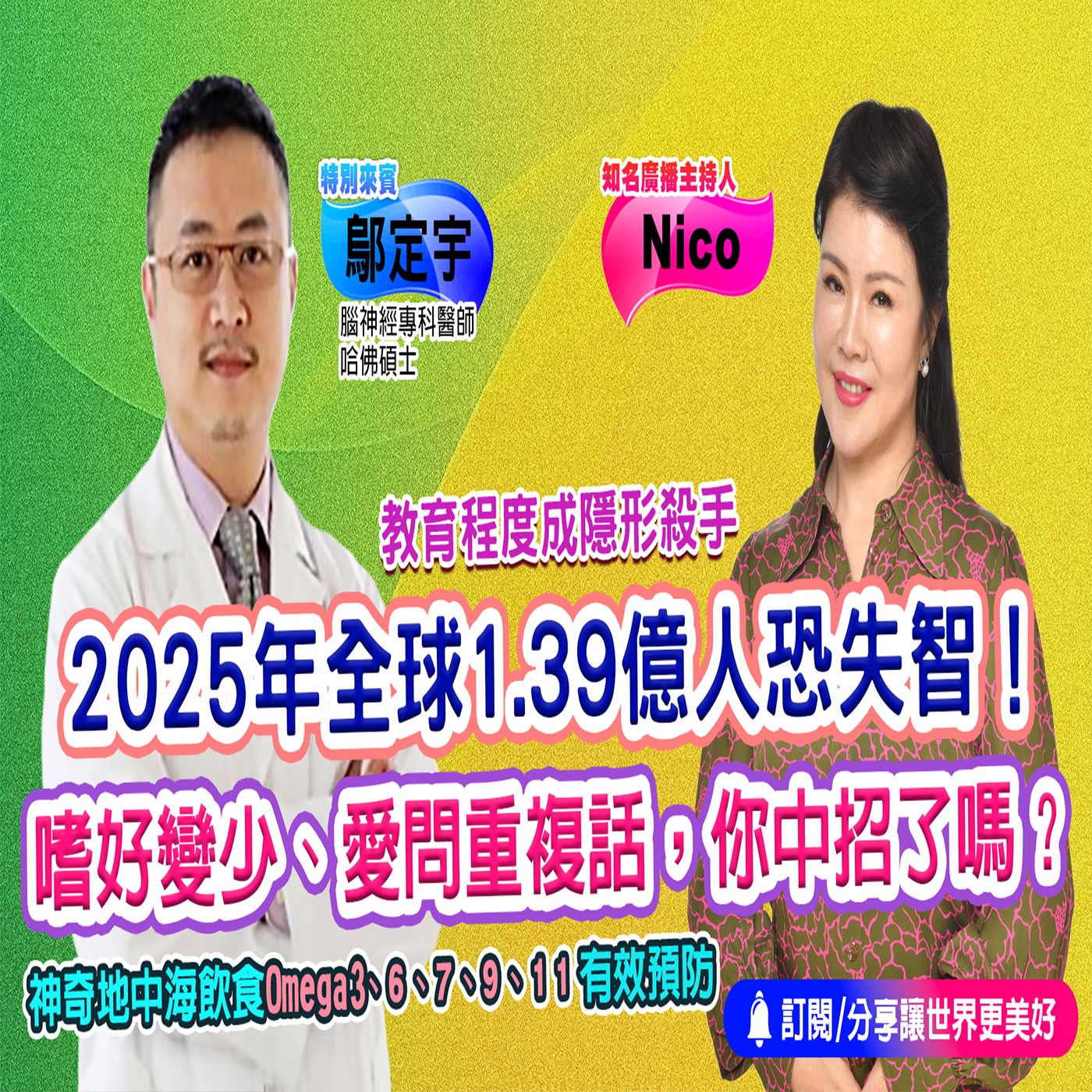 再不好好保養 小心失智找上門?！｜為愛健康GO episode artwork