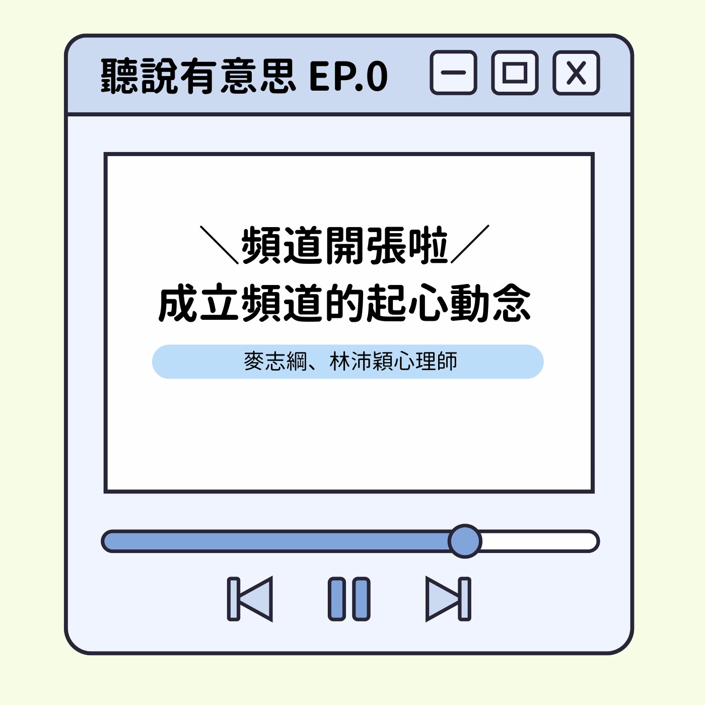 EP0｜頻道開張啦：成立頻道的起心動念