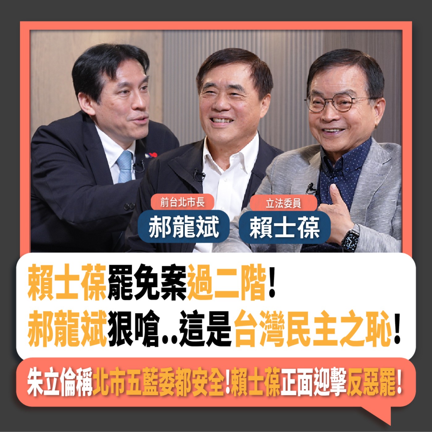 【下班瀚你聊】賴士葆罷免案過二階!郝龍斌狠嗆..這是台灣民主之恥!朱立倫稱北市五藍委都安全!賴士葆正面迎擊反惡罷!2025-05-07 Ep.270 episode artwork