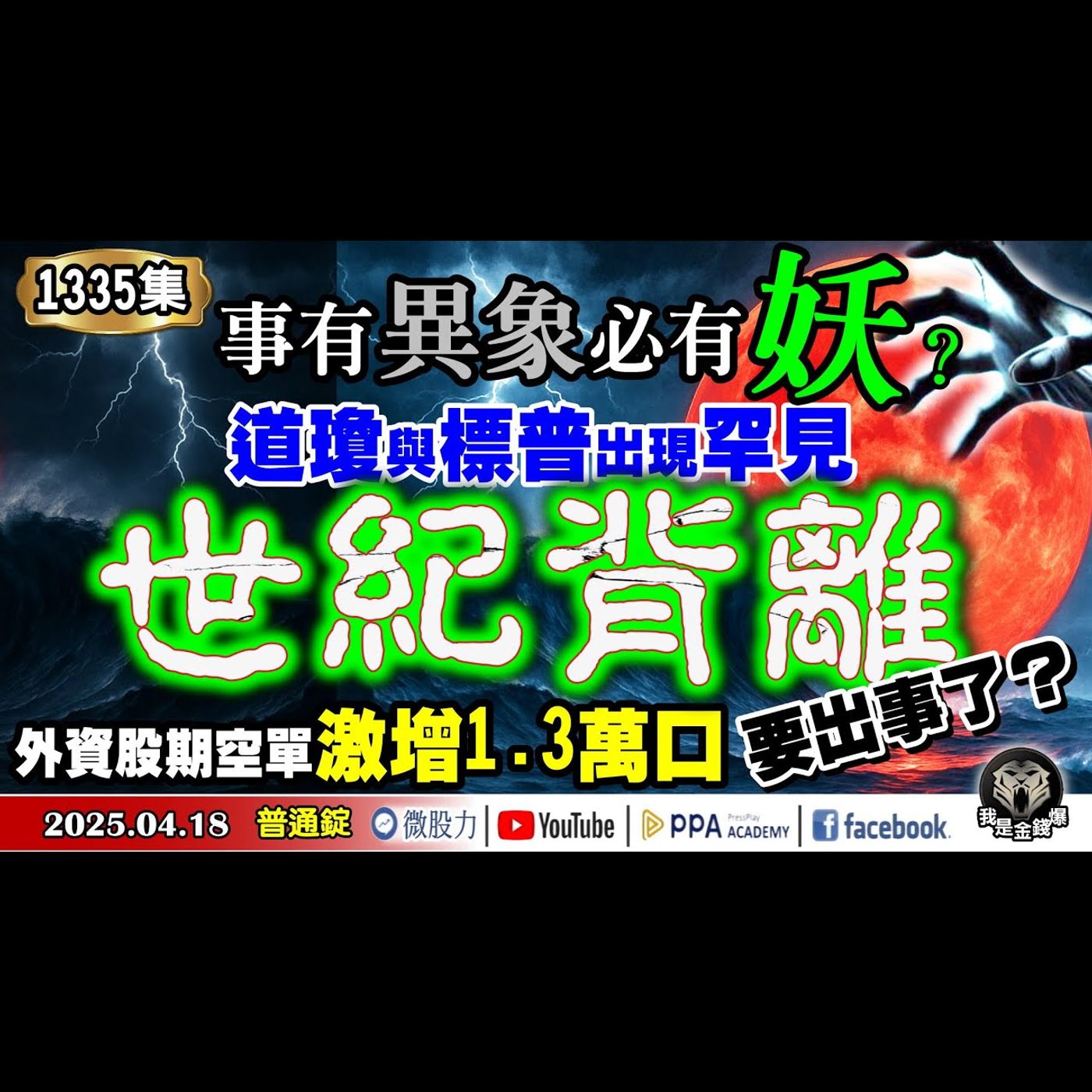 道瓊與標普出現罕見「世紀背離」！事有異象必有妖？外資股期空單激增1.3萬口！要出事了？《我是金錢爆》普通錠 2025.0418 #曾煥文 #阿斯匹靈(邱正偉) #廖祿民(背離|爆倉者|輝達|ETF) episode artwork