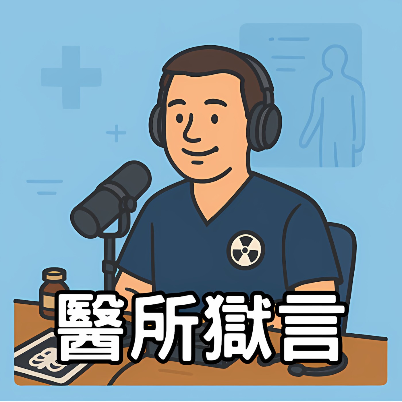 醫所獄言