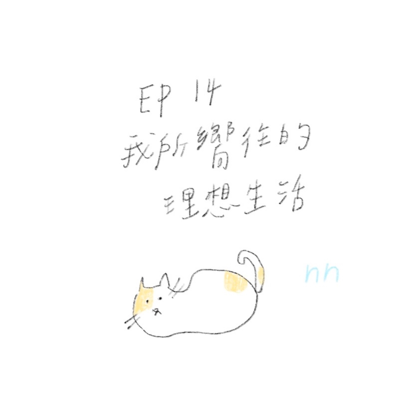 EP14 我所嚮往的理想生活