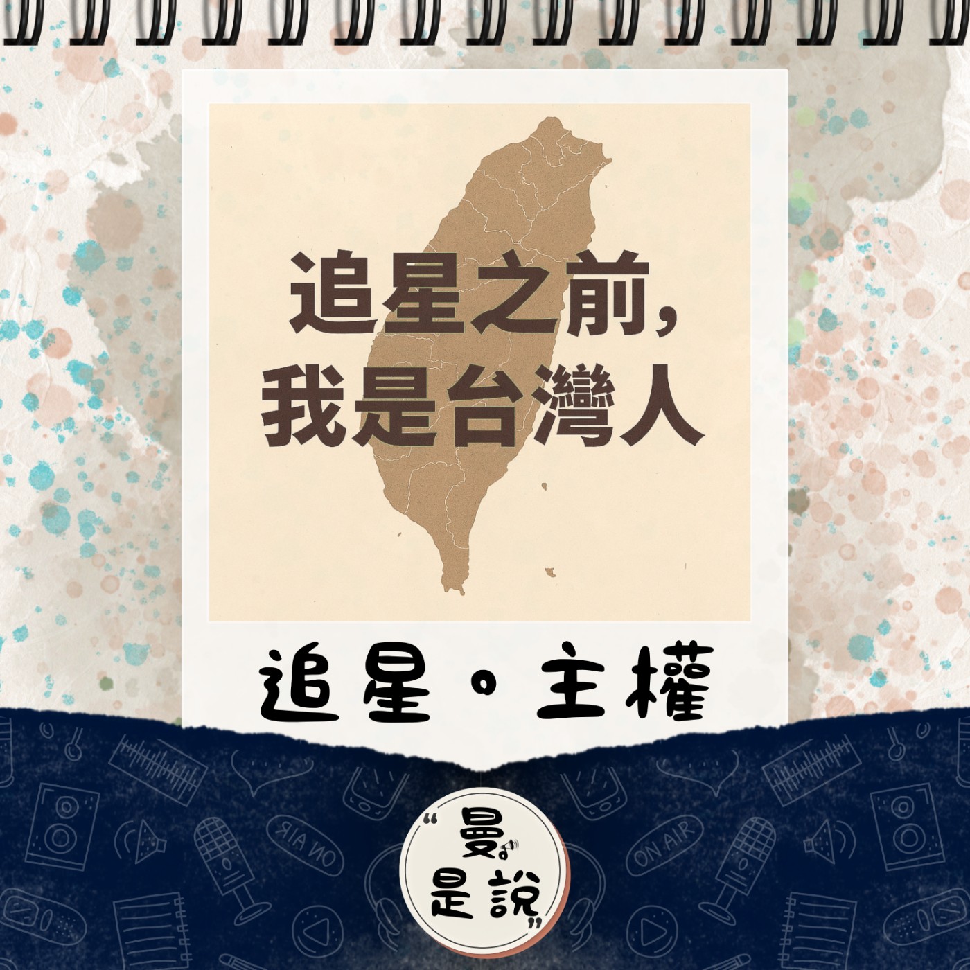 DP.36｜日。曼聊｜追星之前，我們是台灣人！ episode artwork