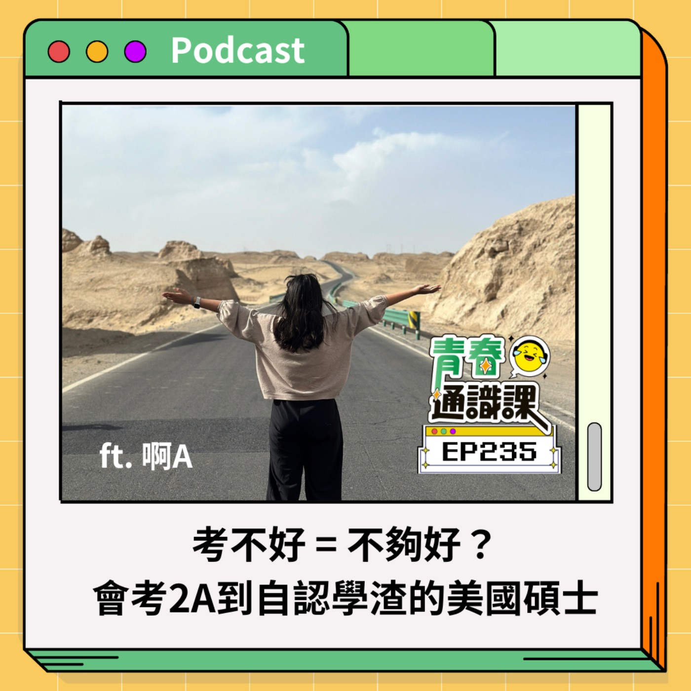 青春通識課｜從高中到大學！