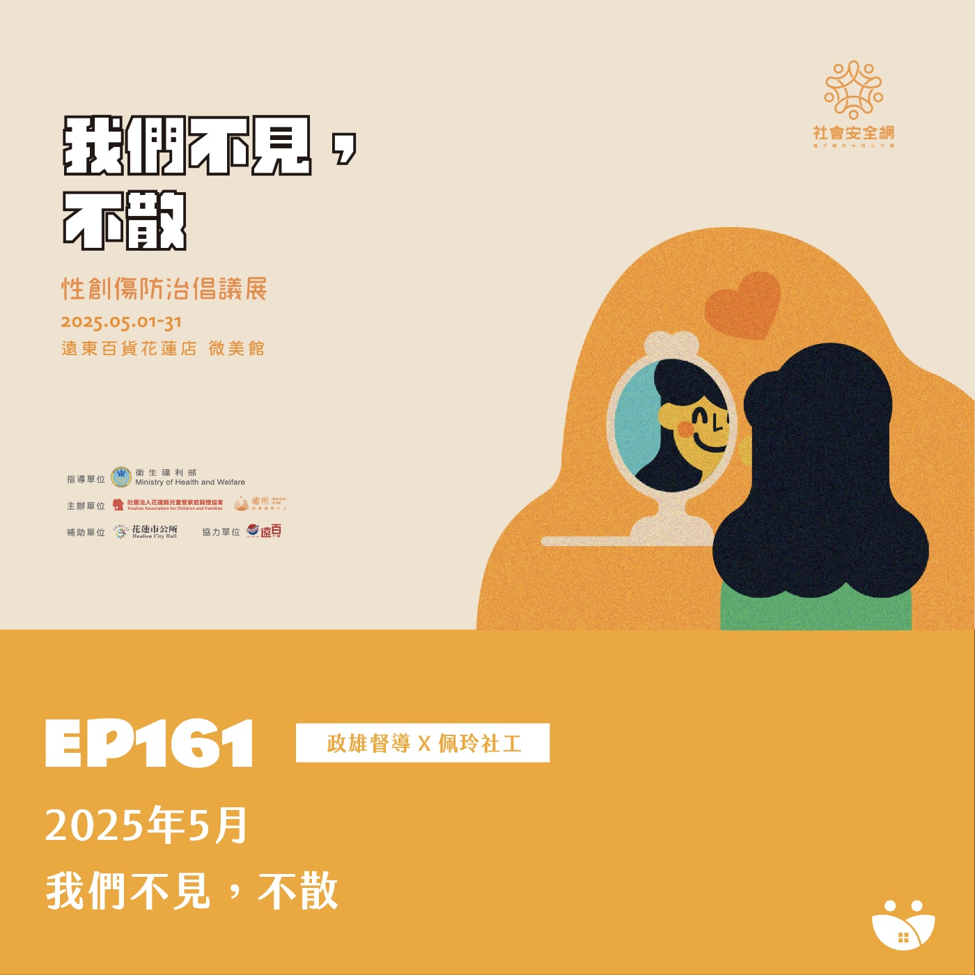 EP161 2025年5月-我們不見,不散 政雄督導 X 佩玲社工