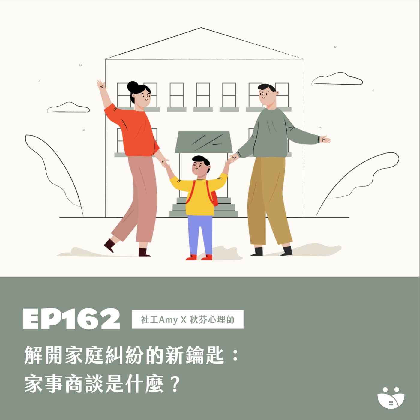 EP162 解開家庭糾紛的新鑰匙:家事商談是什麼? Amy 社工 X 秋芬心理師