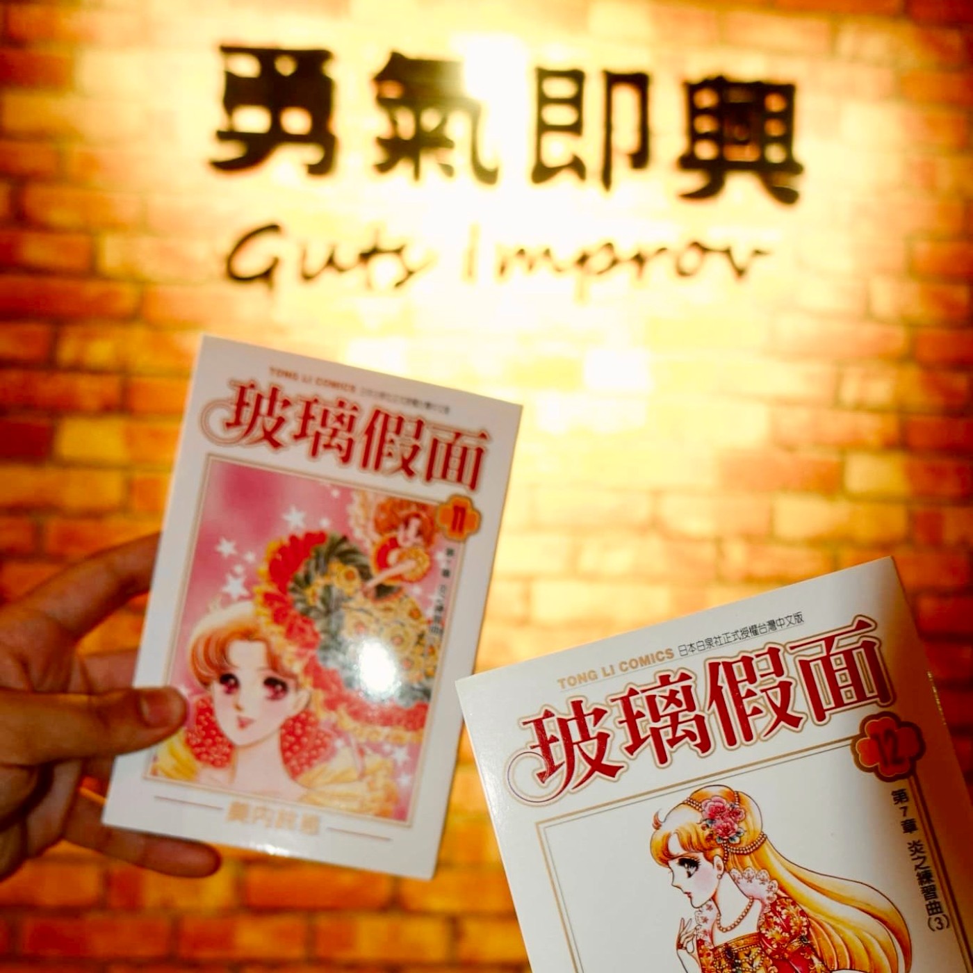 EP38｜聊漫畫｜玻璃假面｜我滴熱情&天賦 ft. 勇氣即興 黃煒翔 episode artwork