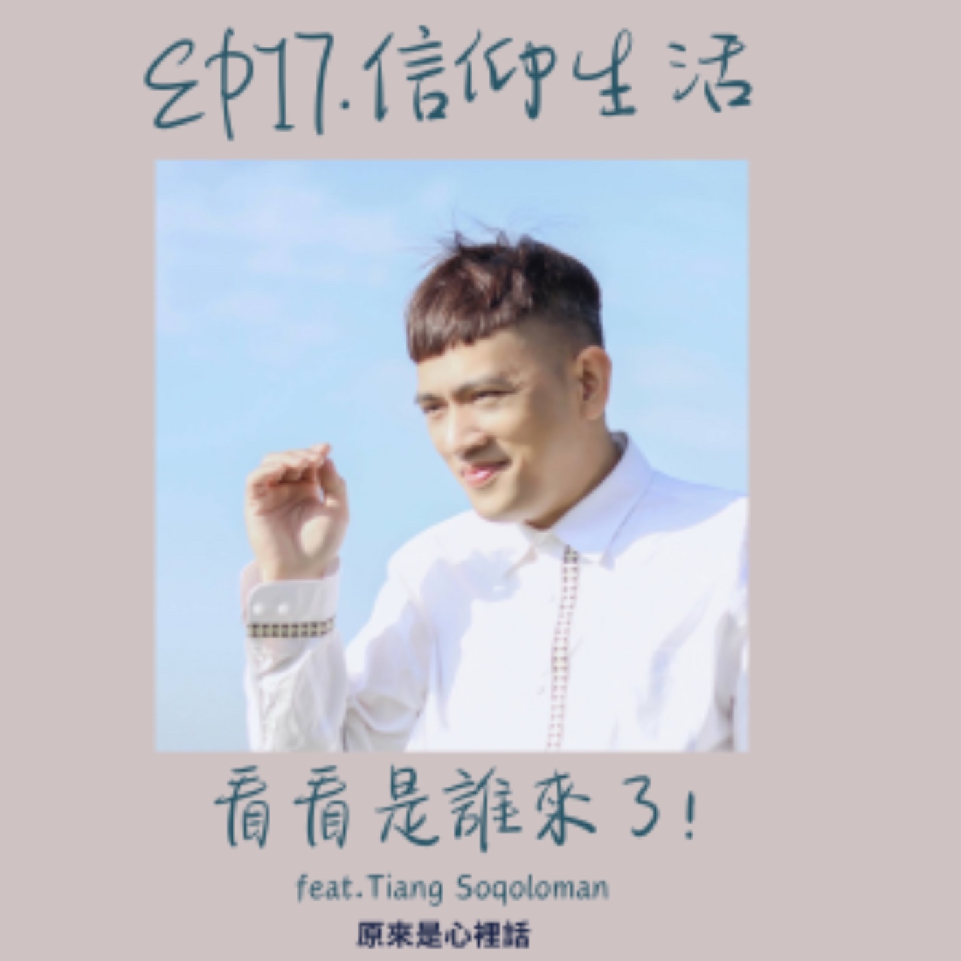 EP.17 信仰生活｜千呼萬喚！看看是誰來了，一起來聽聽他的故事 Feat.Tiang Soqoloman｜主持人 Hola episode artwork