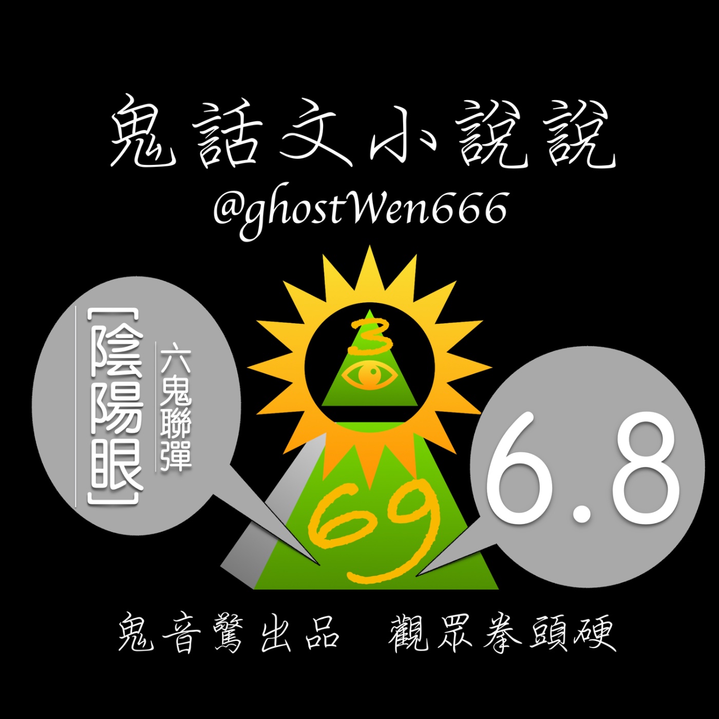 [陰陽眼] #6.8 六鬼聯彈 episode artwork