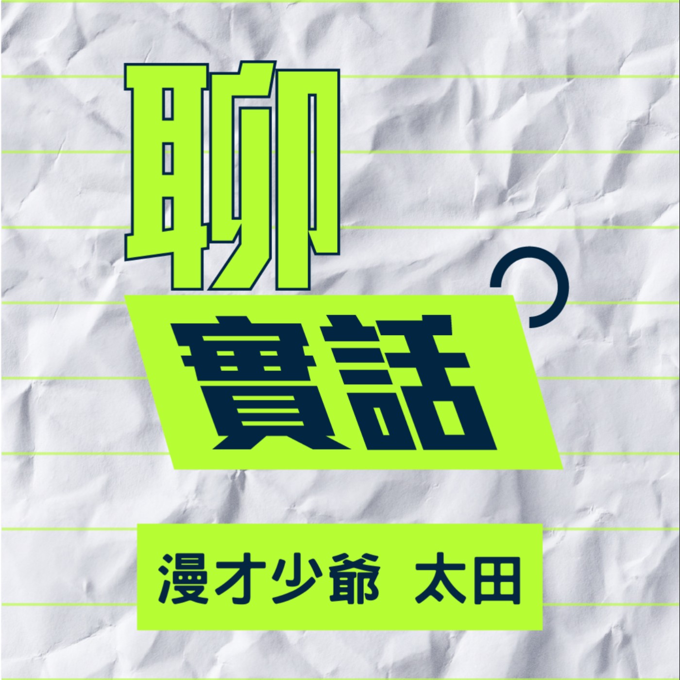 EP118/聊實話-吐槽是生氣也是愛，為了喜歡的裝傻，自己冷場也無所謂_漫才少爺 太田 episode artwork