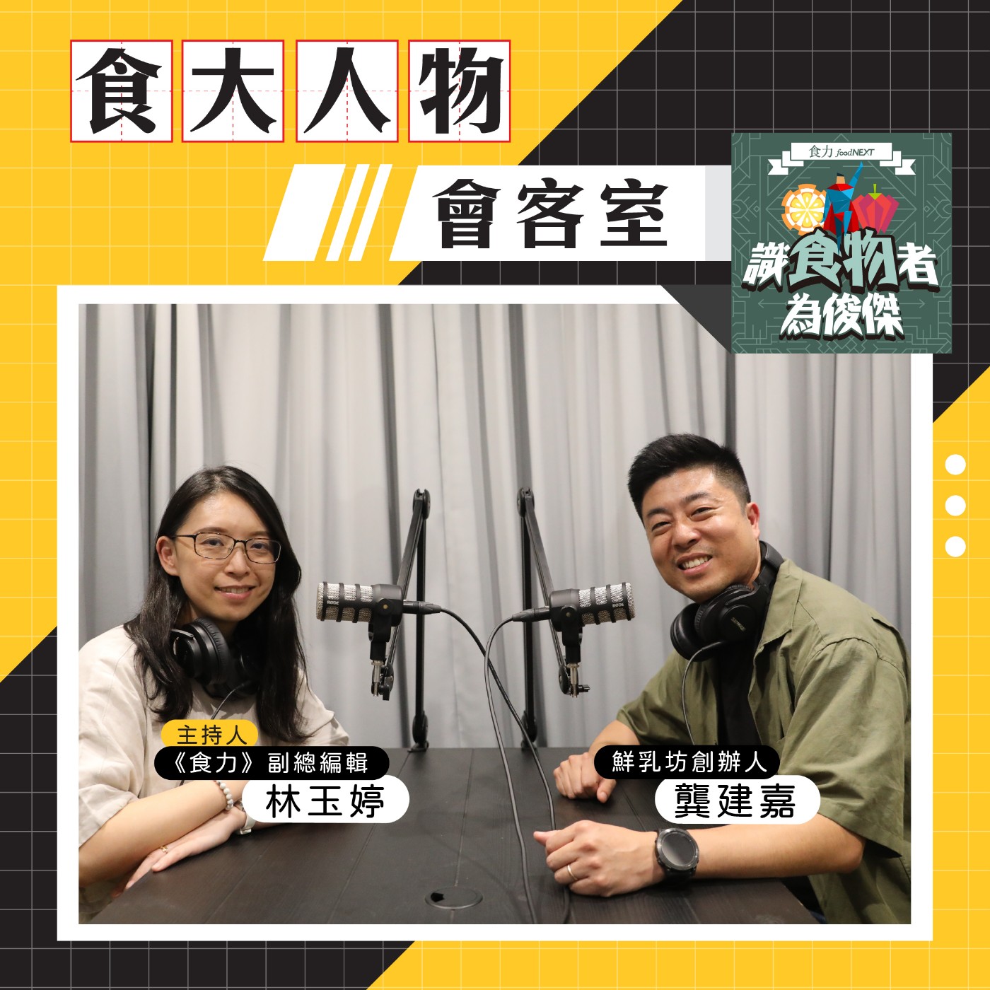 cover of episode 【食・大人物會客室】不是只有價格戰！鮮乳坊龔建嘉揭國產乳品價值競爭力的關鍵解方