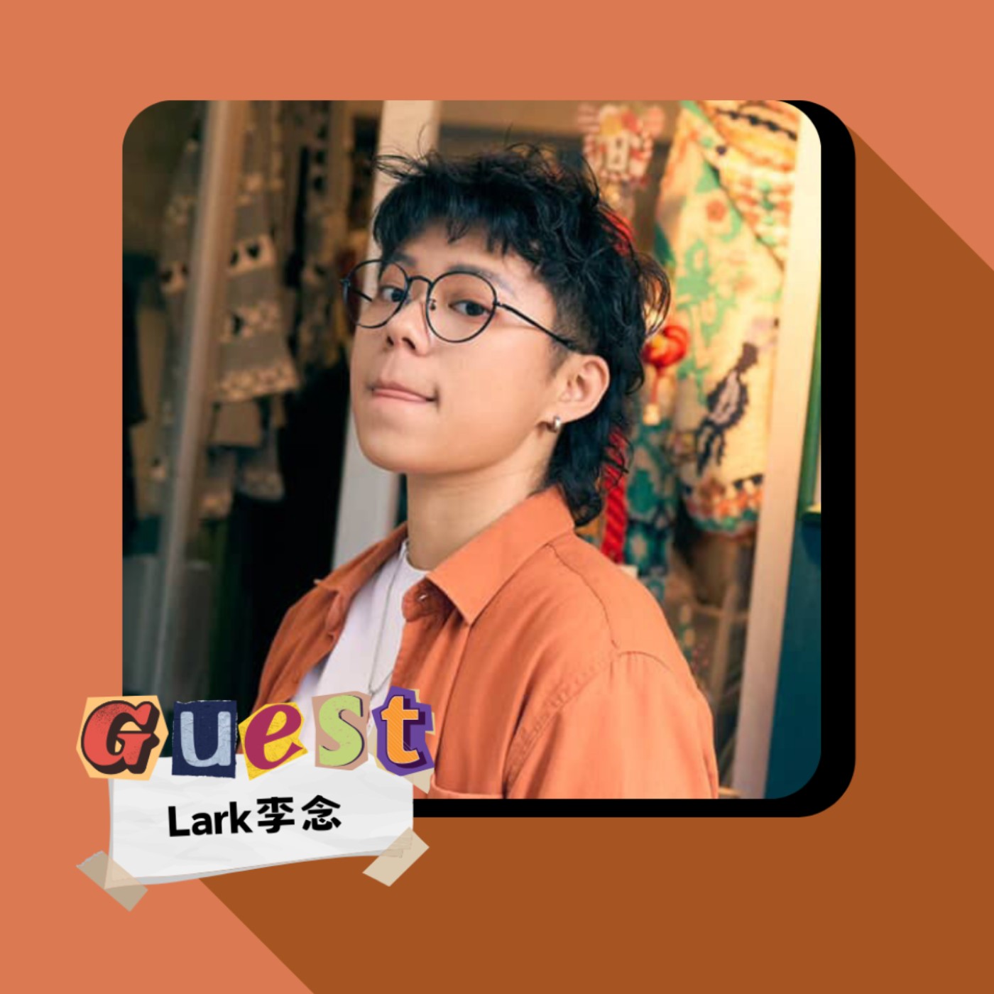 EP44｜Lark李念｜誰說聲音有性別？用中性嗓音唱出獨特風格