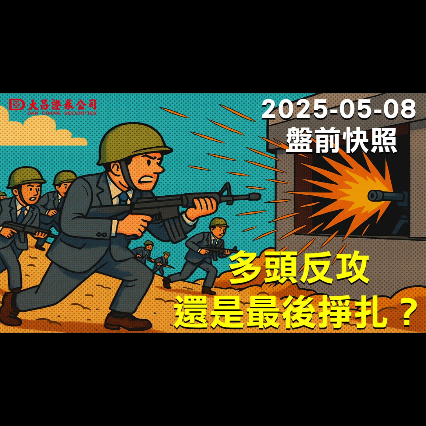 【大昌證券】2025年5月8日盤前快照：多頭反攻，還是最後掙扎？ episode artwork