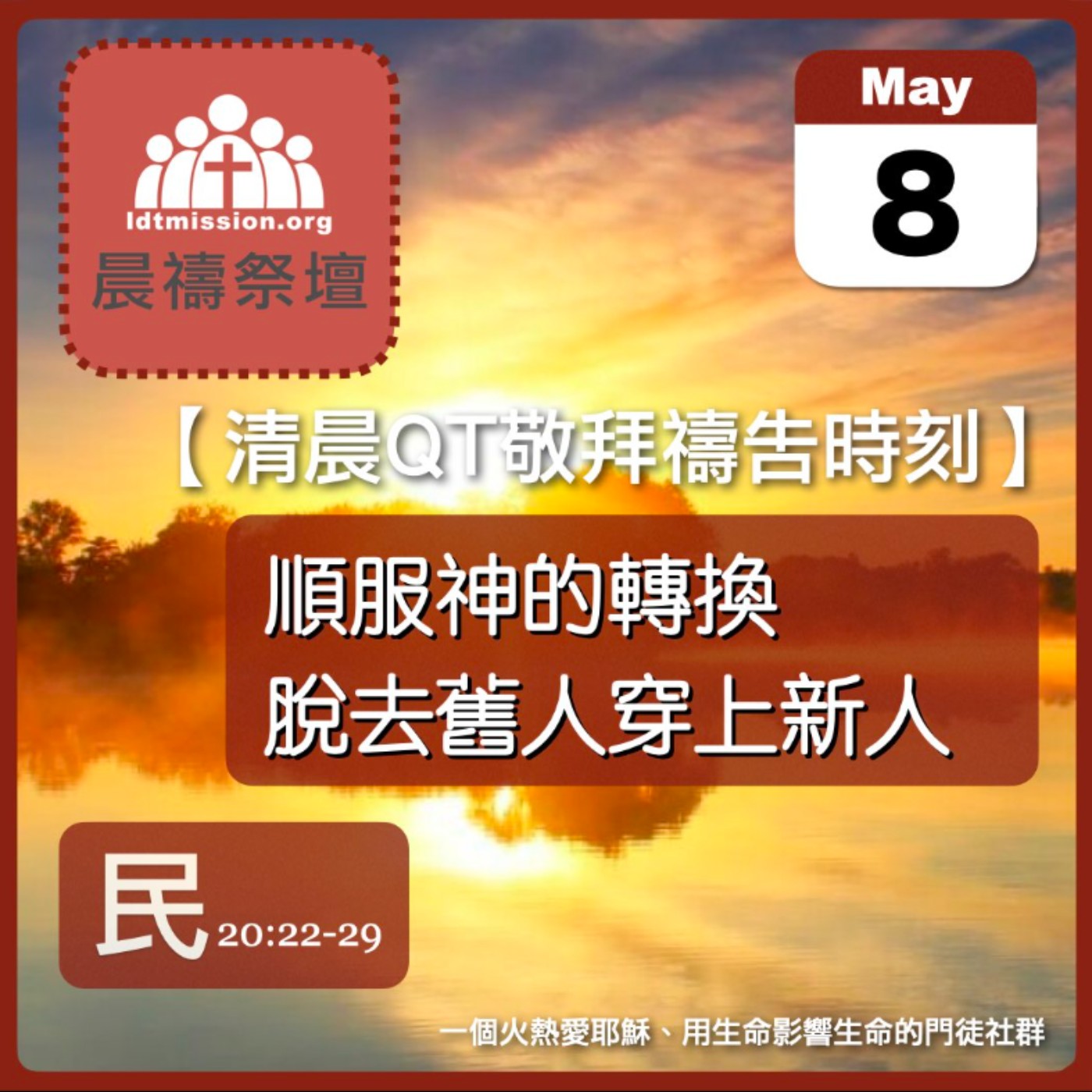 2025-05-08【清晨 QT 敬拜禱告時刻】順服神的轉換脫去舊人穿上新人〔民數記EP47〕 episode artwork