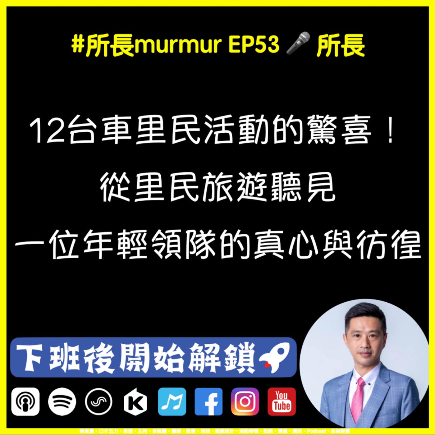 #所長murmur EP53｜12台車里民活動的驚喜！從里民旅遊看見一位年輕領隊的真心與彷徨