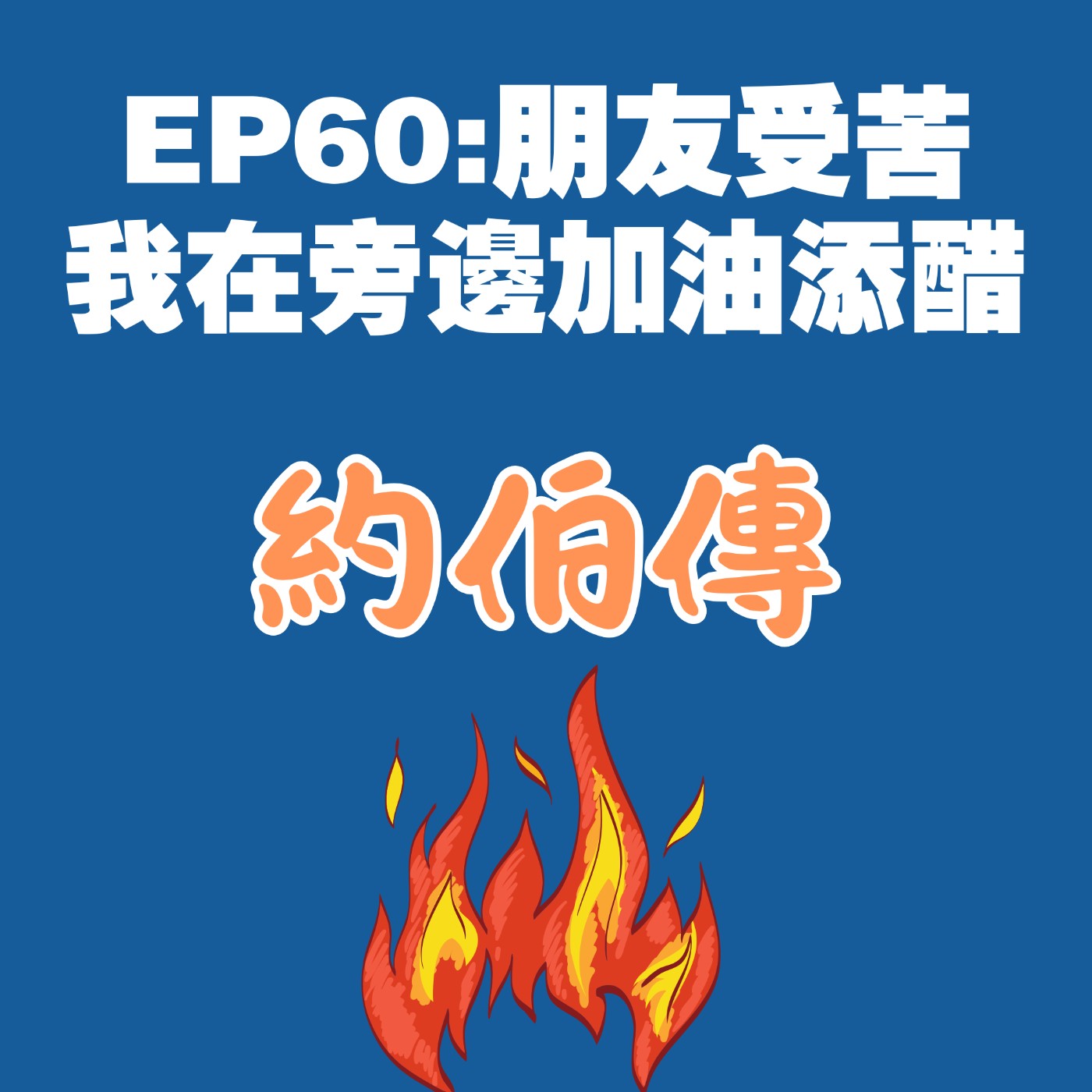 EP60:朋友受苦,我在旁邊加油添醋