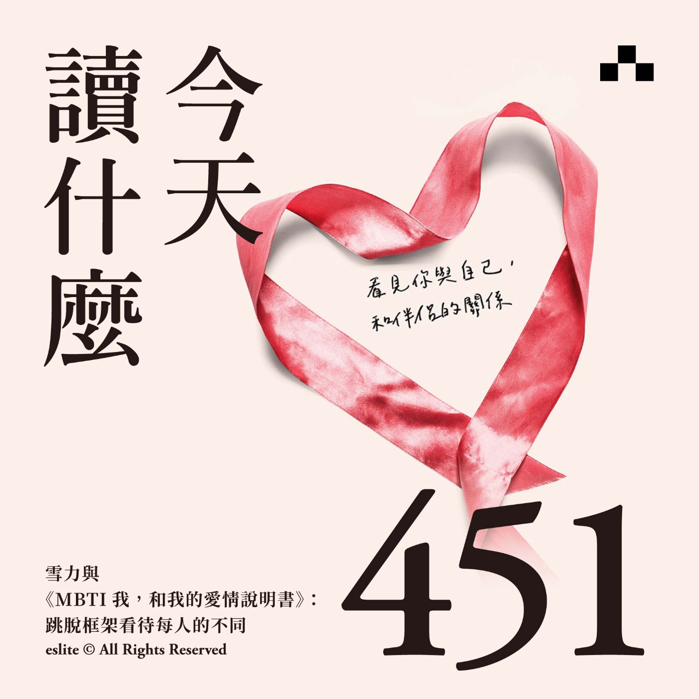cover of episode EP451｜雪力與《MBTI我，和我的愛情說明書》：跳脫框架看待每人的不同｜今天讀什麼