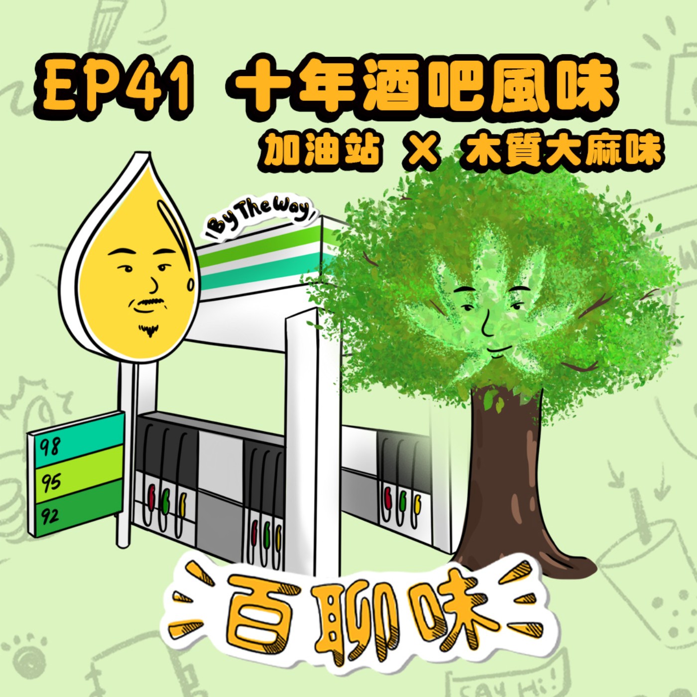 把10年酒吧日常搬進錄音室 #台北酒驛 @加油站 阿嘎 & 木質大麻味 Henry｜EP41 百聊味 By the way episode artwork