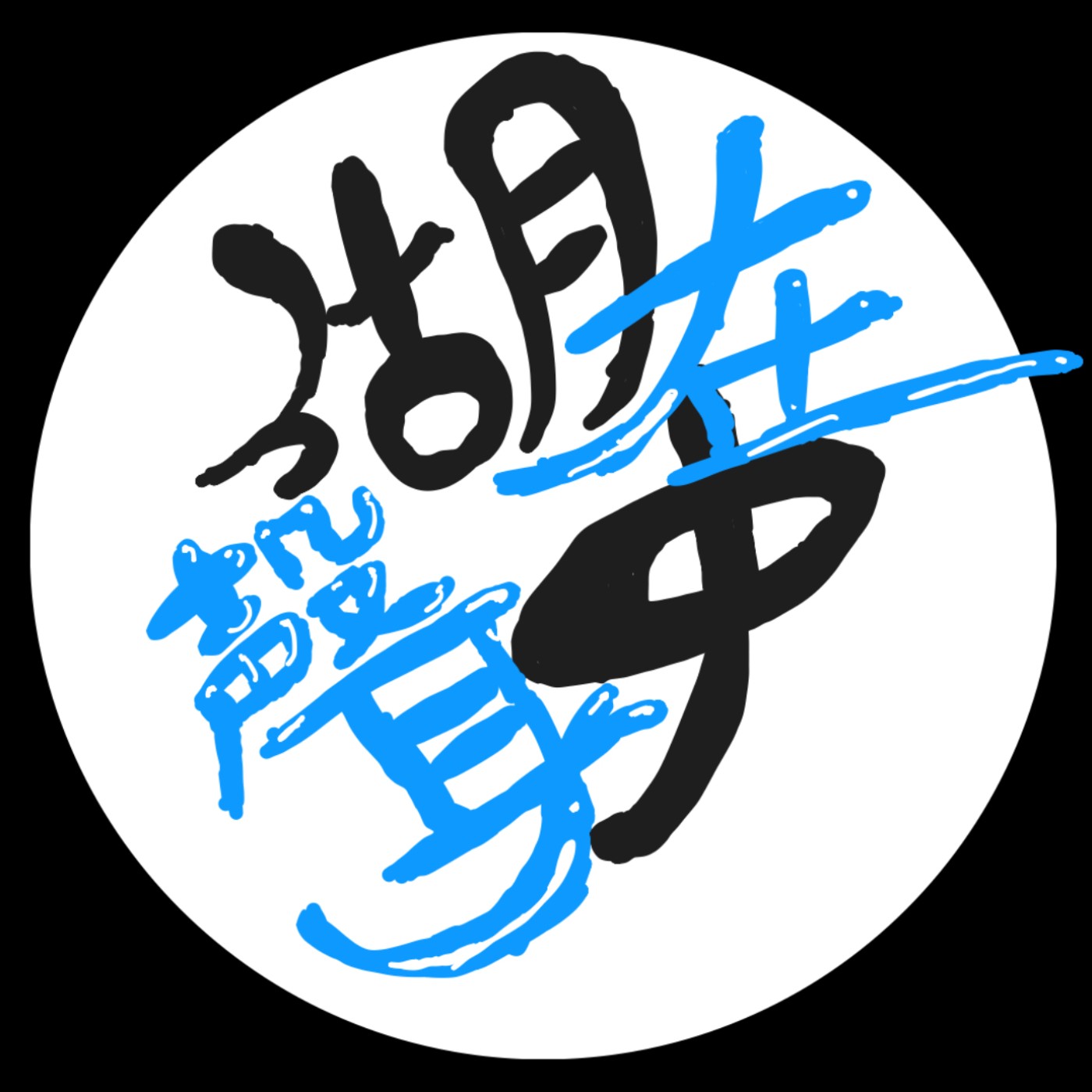 聲在湖中
