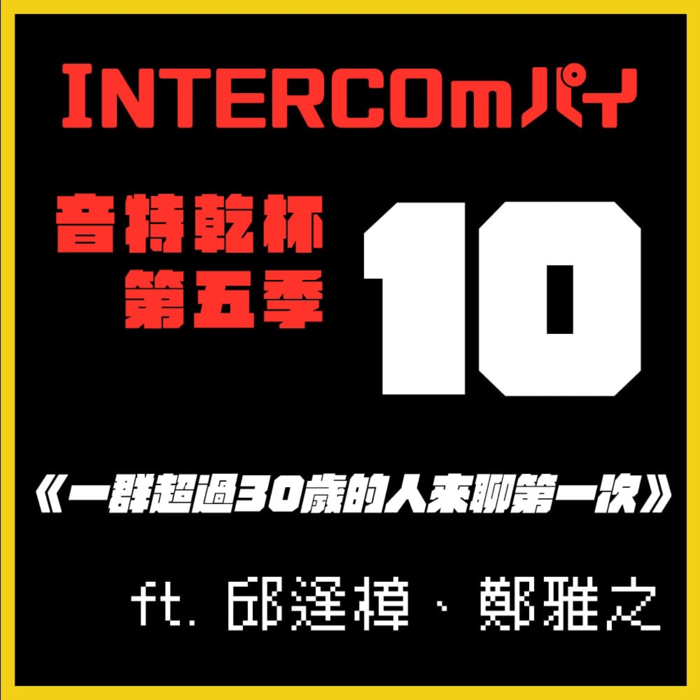 S5 EP.10《一群超過30歲的人來聊第一次》feat. 邱逢樟、鄭雅之