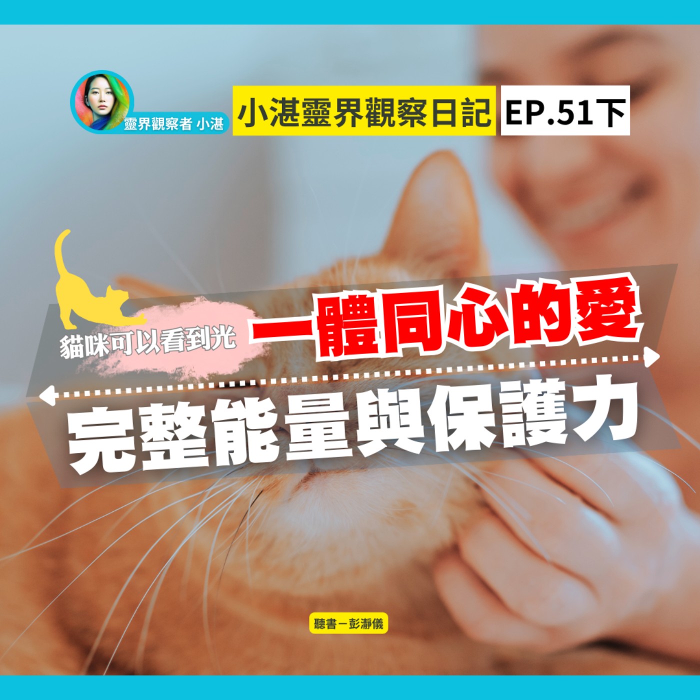貓咪可以看到光　一體同心的愛：完整能量與保護力　靈界觀察者小湛 Azure Mulo x 主持人彭瀞儀｜小湛靈界觀察日記 EP51 下