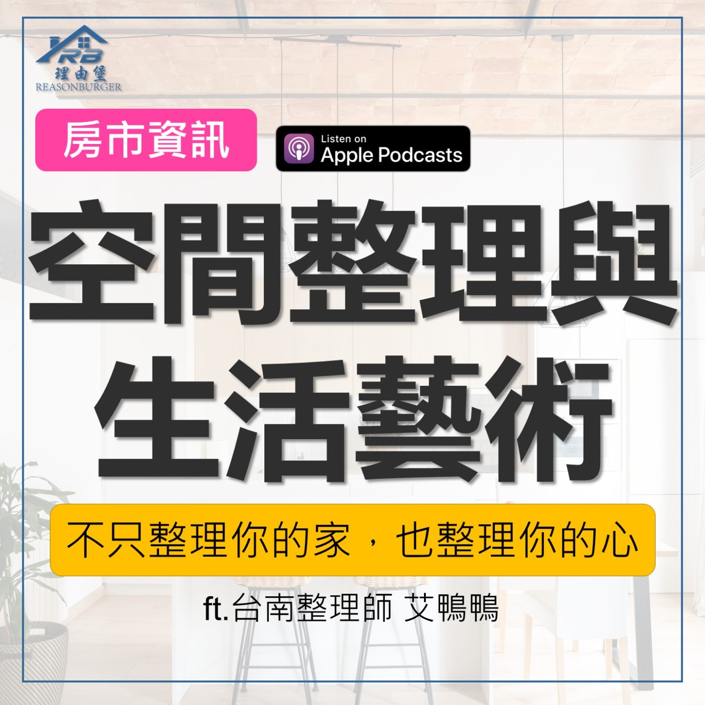 EP190 | 居家整理師教你空間整理與生活藝術：不只整理你的家，也整理你的心！ ft.台南整理師 艾鴨鴨 episode artwork
