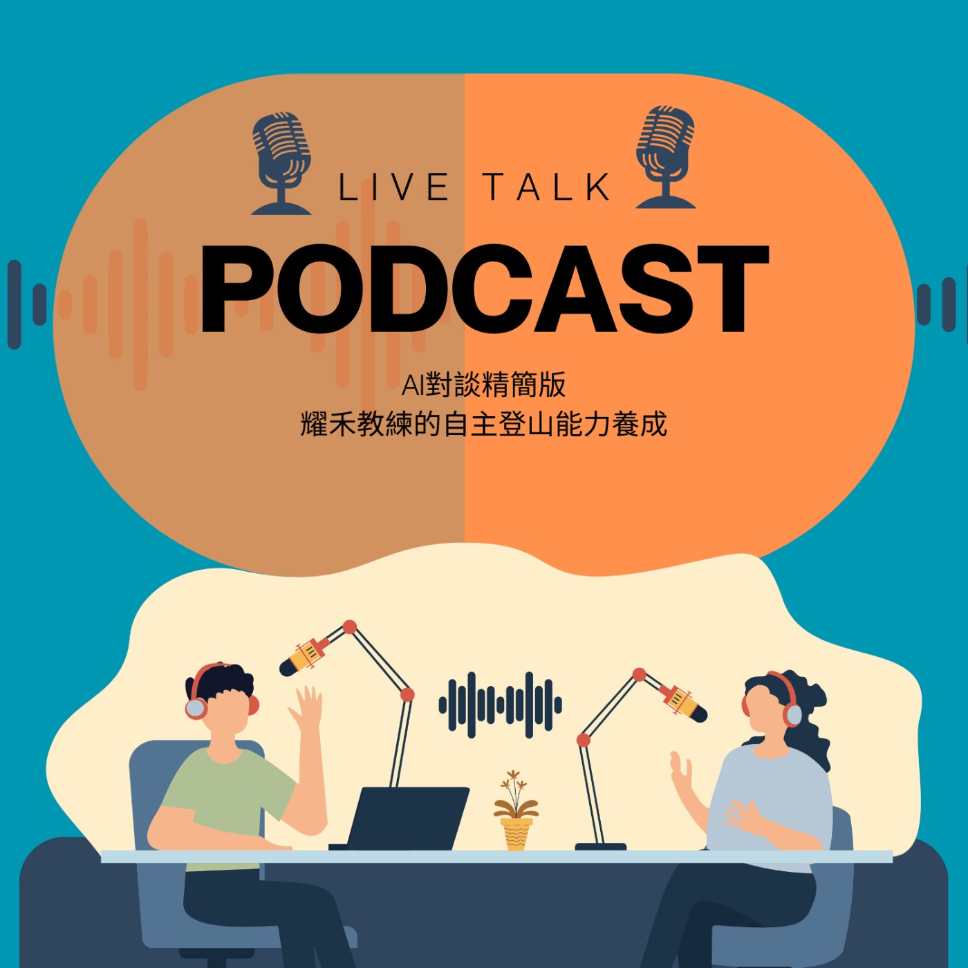 EP07 解析耀禾教練的自主登山教育推廣之路