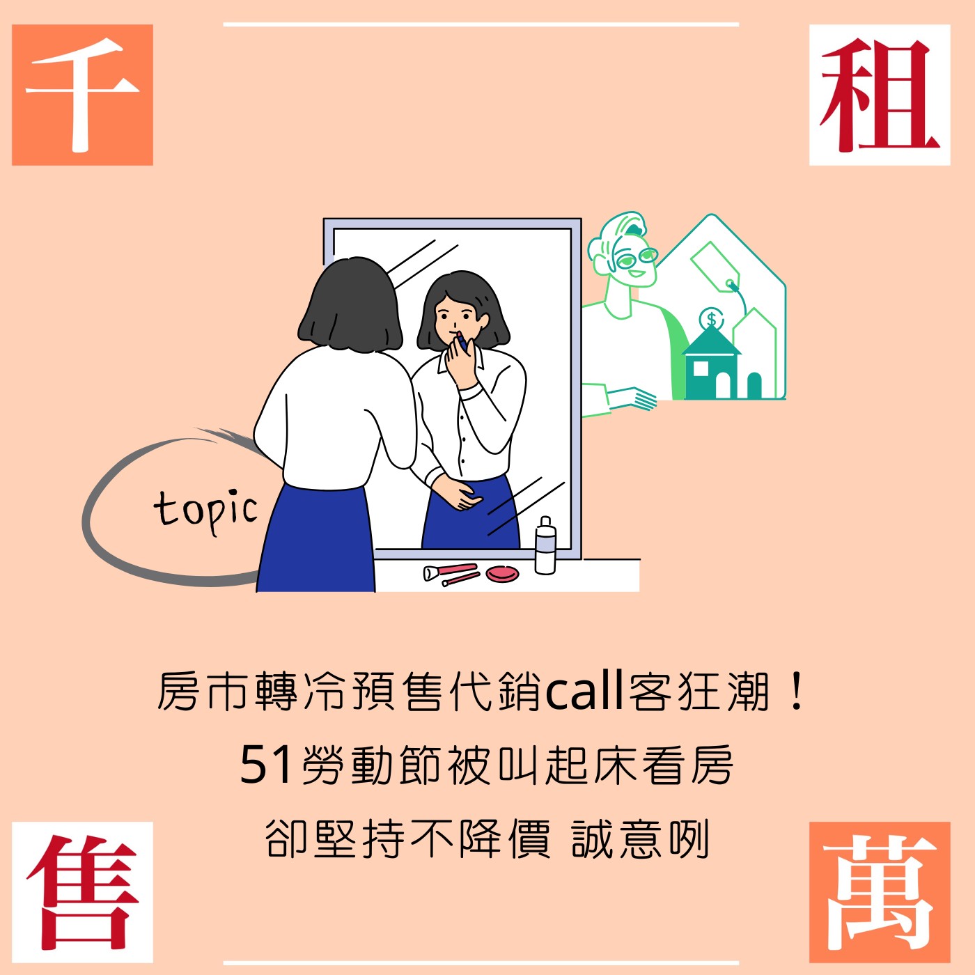 房市轉冷預售代銷call客狂潮！51勞動節叫我起床看房卻堅持不降價 誠意咧？