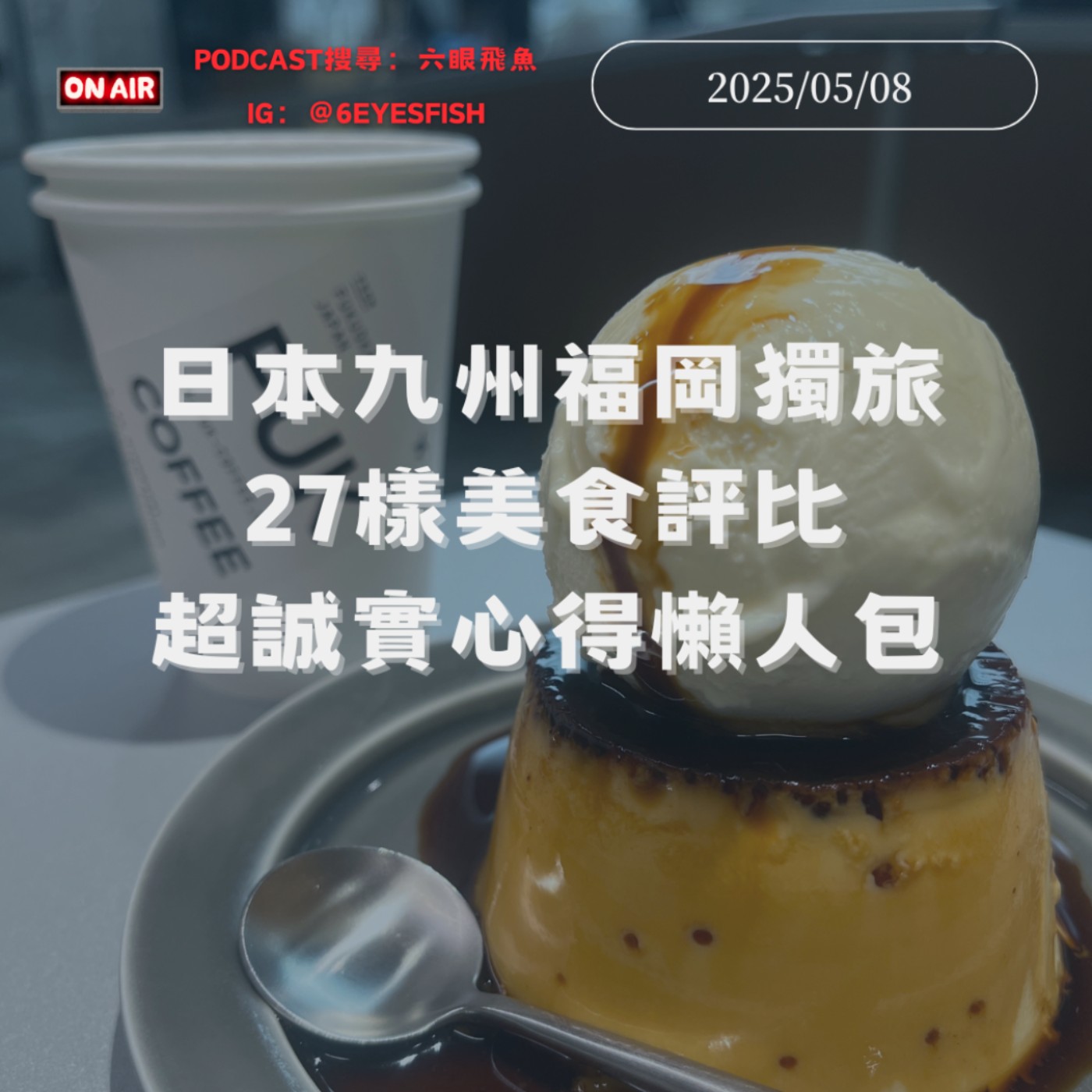 日本九州福岡獨旅🇯🇵27樣美食評比✈️超誠實心得懶人包🥖｜2025.05.08