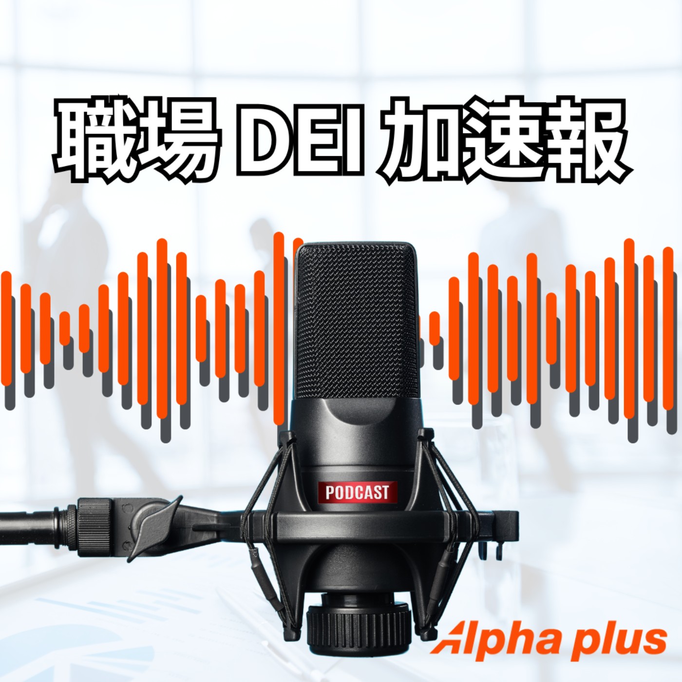 職場 DEI 加速報 podcast artwork