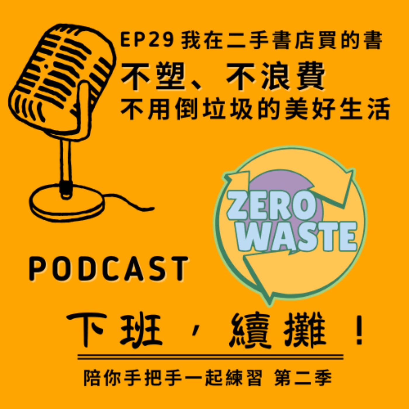 EP29 二手書分享_零廢棄：不塑、不浪費、不用倒垃圾的美好生活 Zero Waste