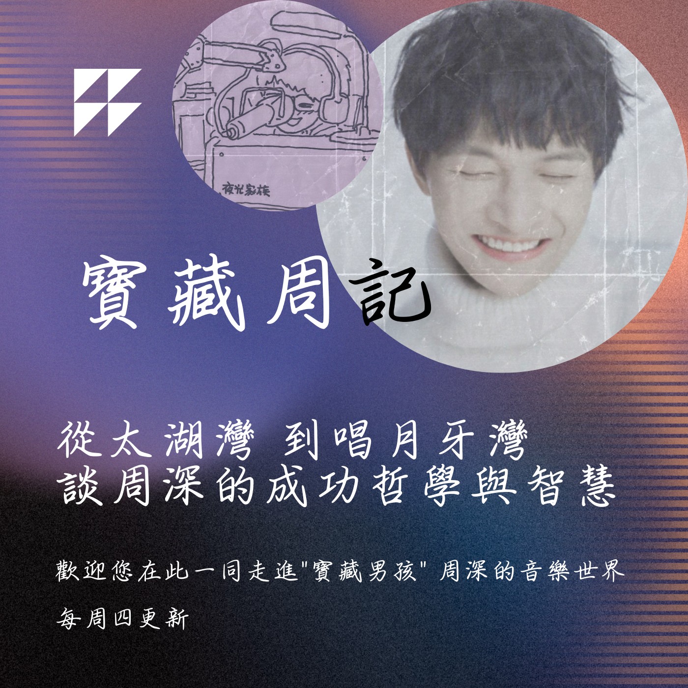 飛碟聯播網《夜光家族》2025.5.7寶藏周記-《從太湖灣 到唱月牙灣 談周深的成功哲學與智慧》