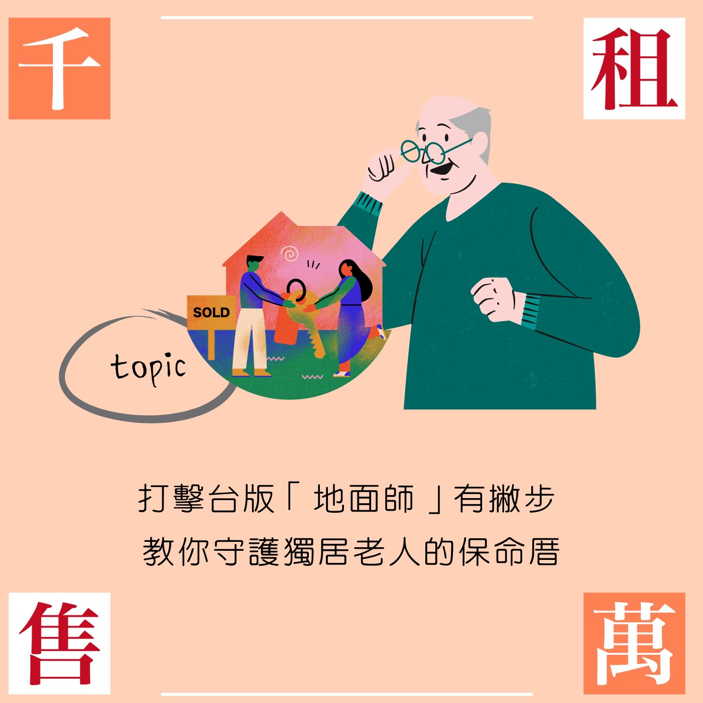 打擊台版「地面師」有撇步 教你守護獨居老人的保命厝 episode artwork