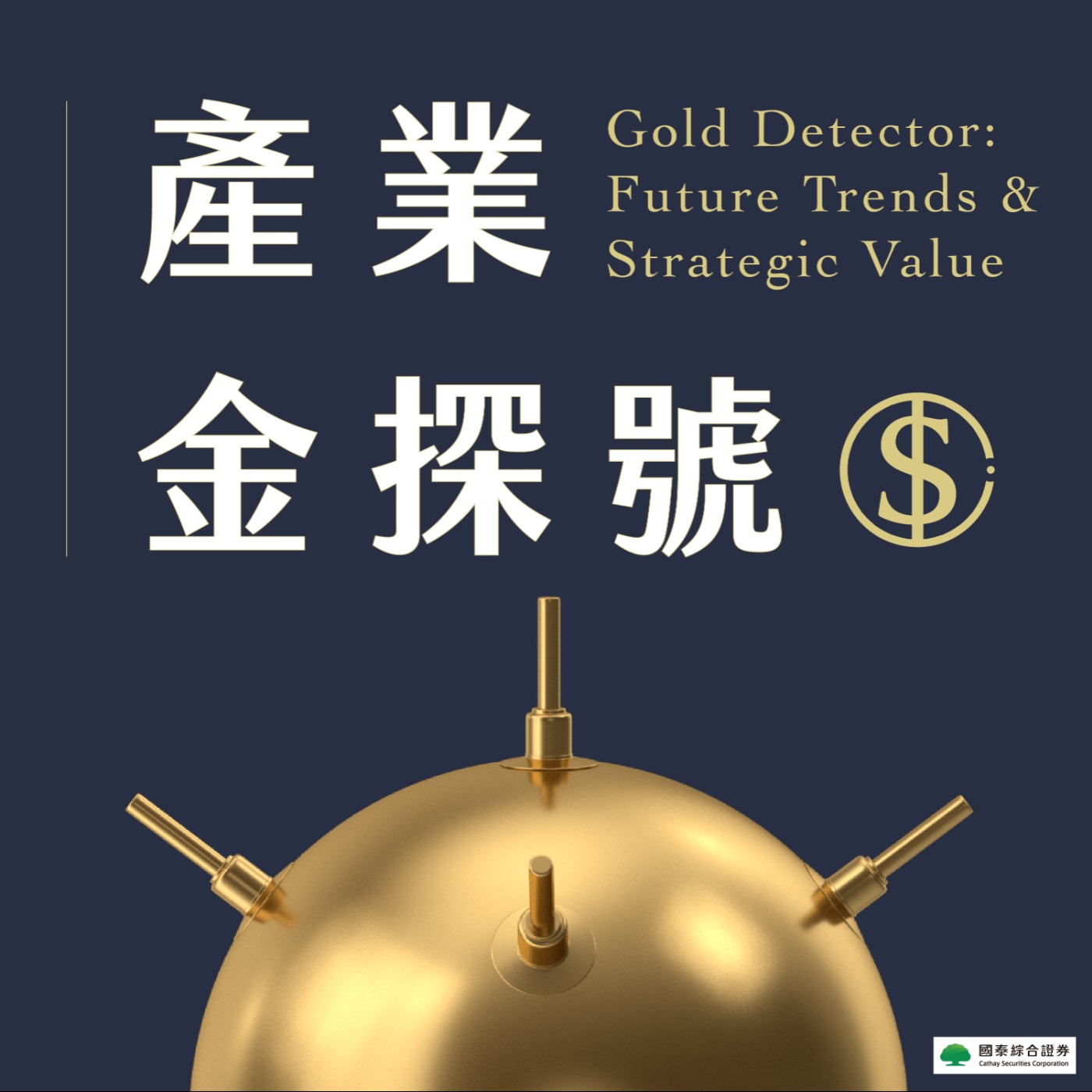 產業金探號