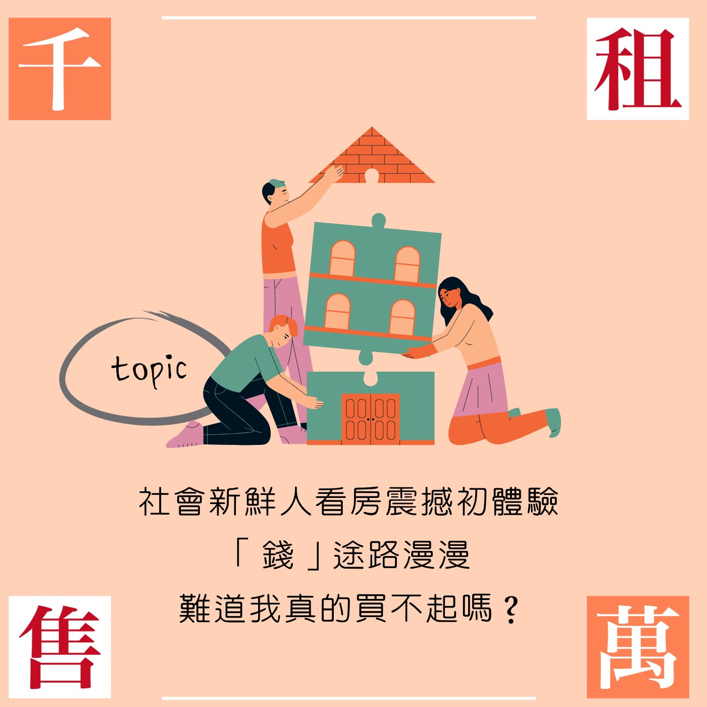 社會新鮮人看房震撼初體驗 「錢」途路漫漫 難道我真的買不起嗎？ episode artwork