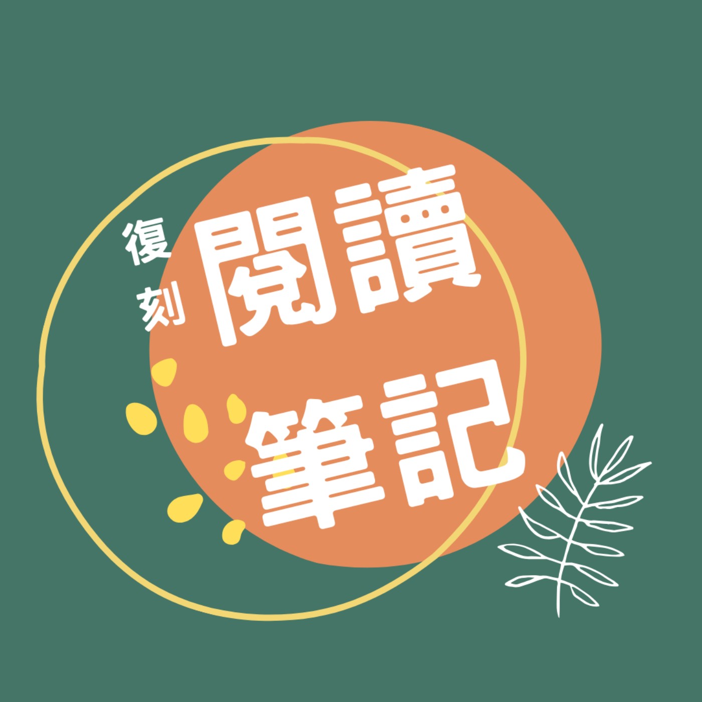 EP427【復刻閱讀筆記09】帶著好奇去傾聽，對話才能真正發生｜薩緹爾的縱深對話