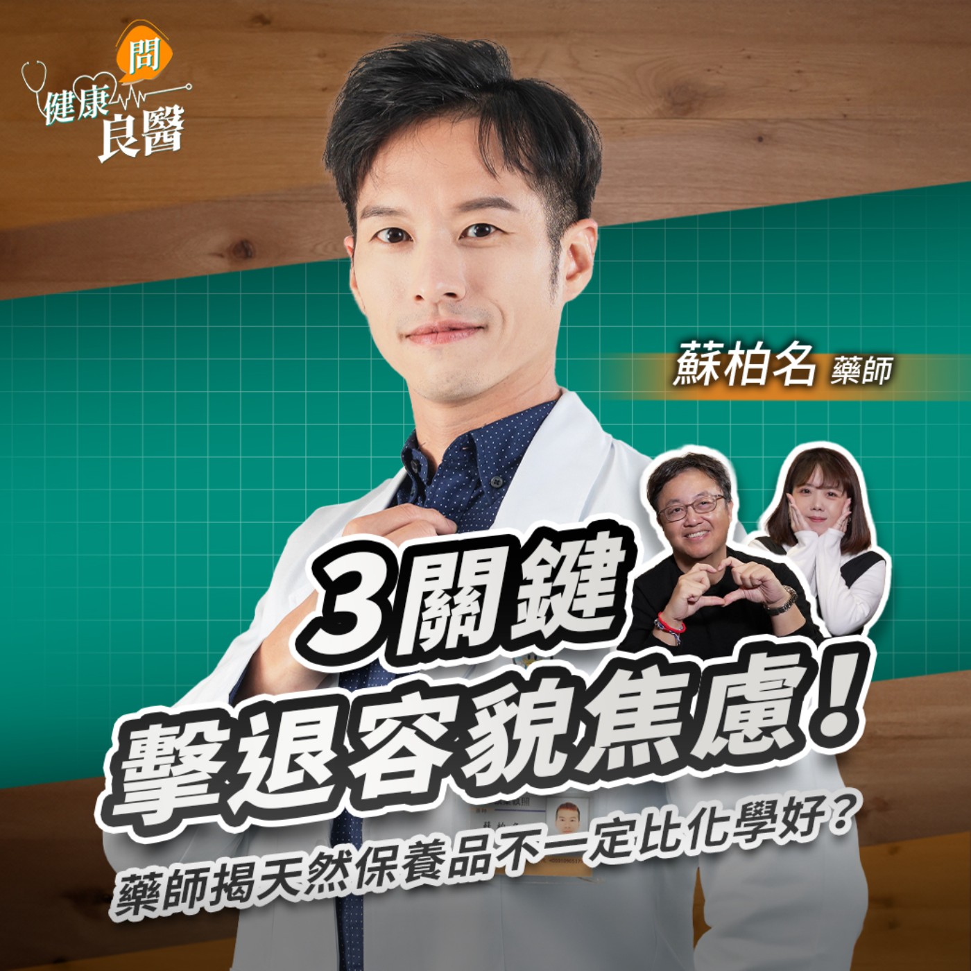 【健康問良醫】紫外線防護係數不是越高越好？物理防曬VS化學防曬哪個好？逆轉皮膚老化3關鍵，藥師揭天然保養品不一定比化學好Feat . 藥師蘇柏名