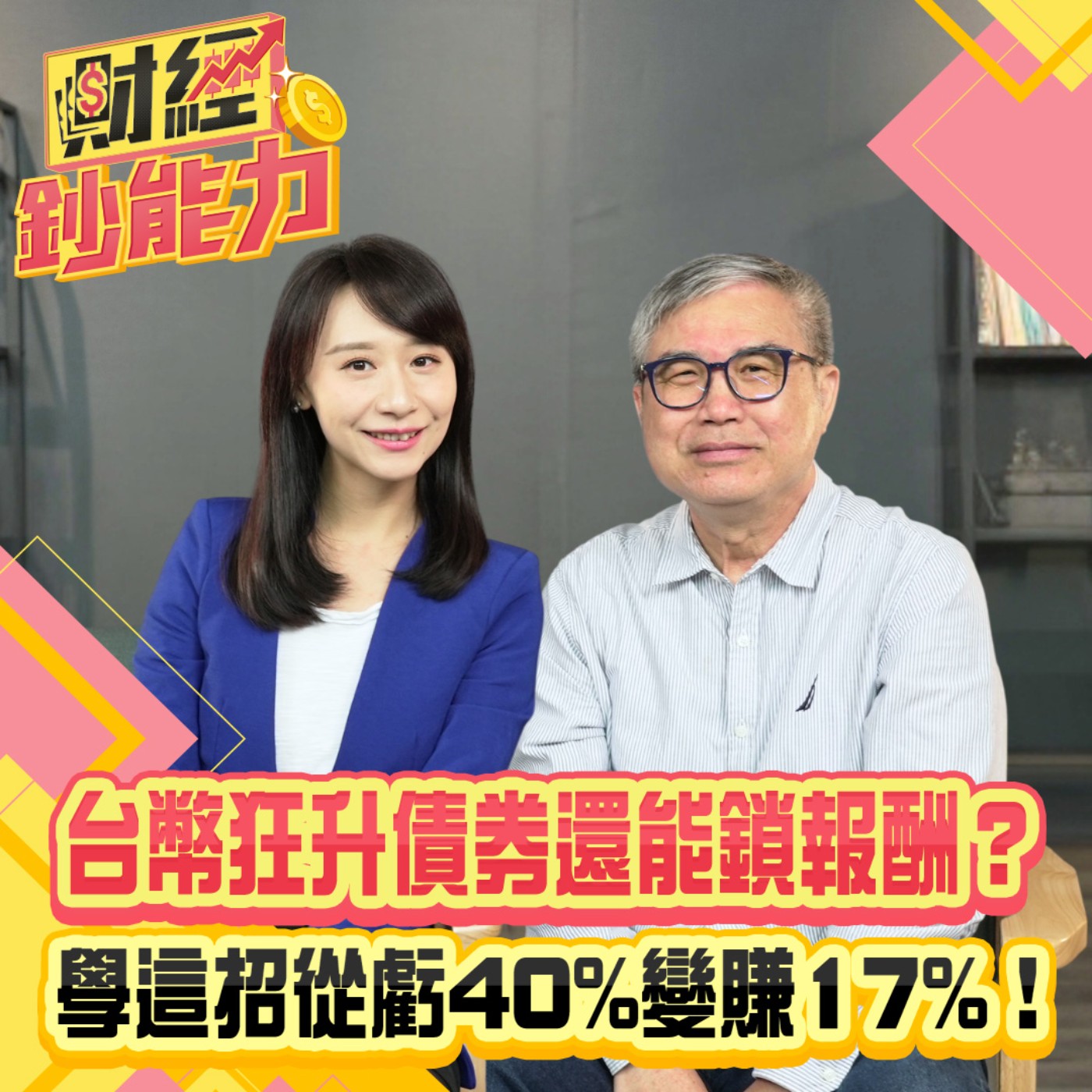 【財經鈔能力】台幣狂升債券還能鎖報酬？學這招從虧40%變賺17%！