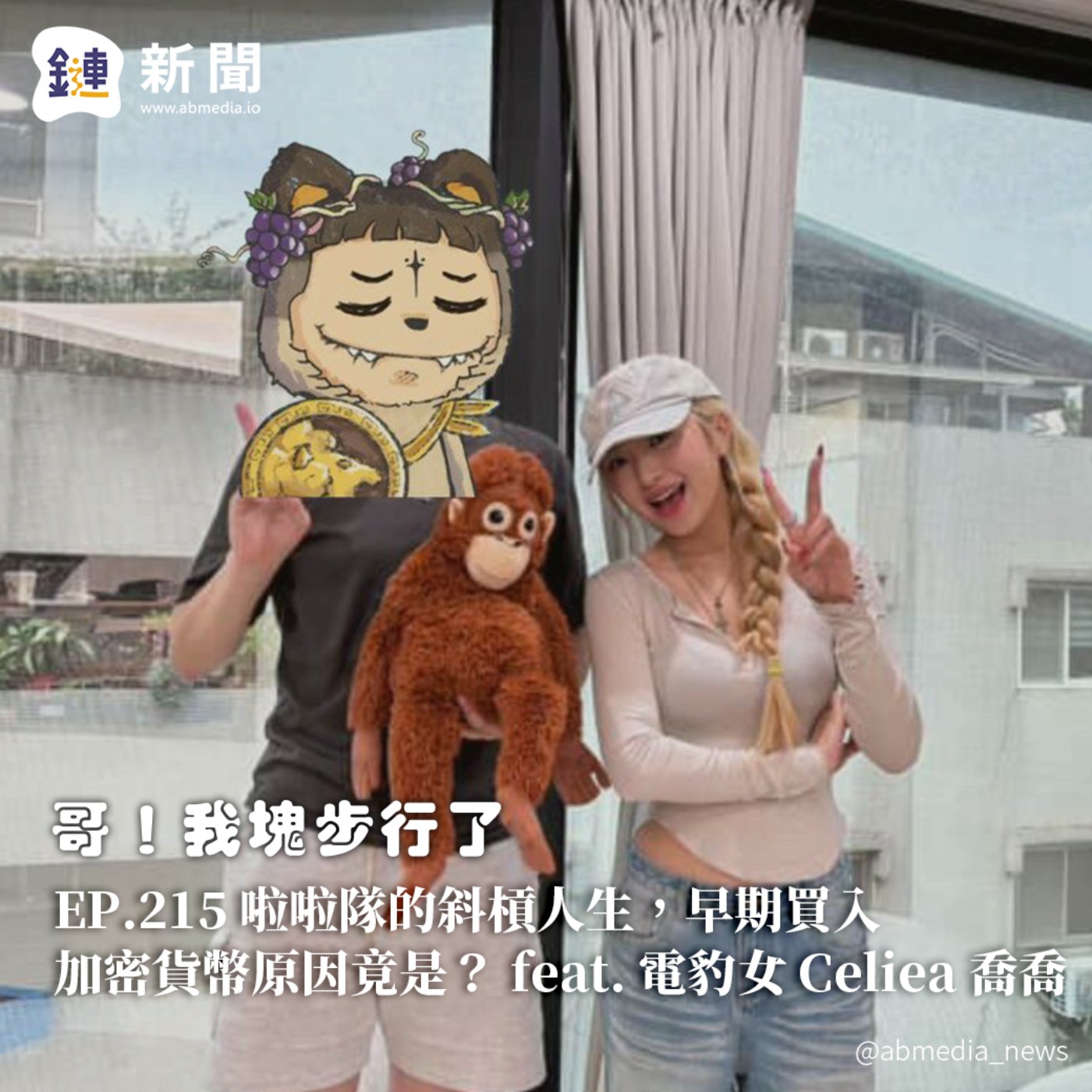 EP.215 啦啦隊的斜槓人生,早期買入加密貨幣原因竟是? feat. 電豹女 Celiea 喬喬