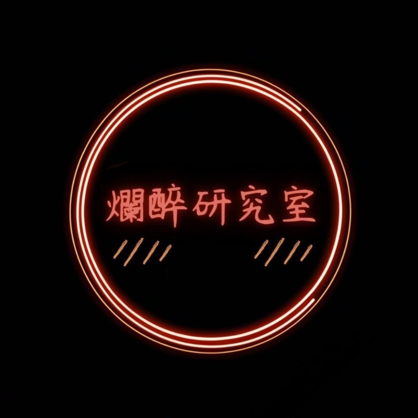 爛醉研究室
