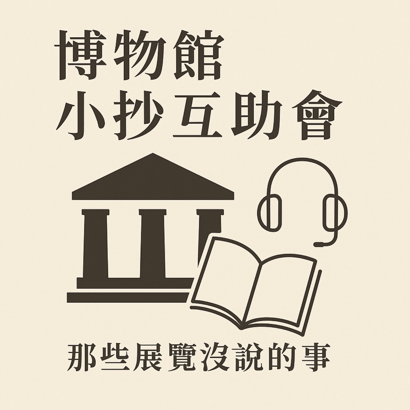 博物館小抄互助會：那些展覽沒說的事
