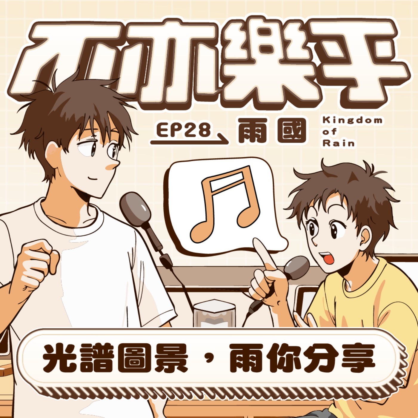 【Ep28】光譜圖景，雨你分享 feat.雨國Kingdom of Rain episode artwork