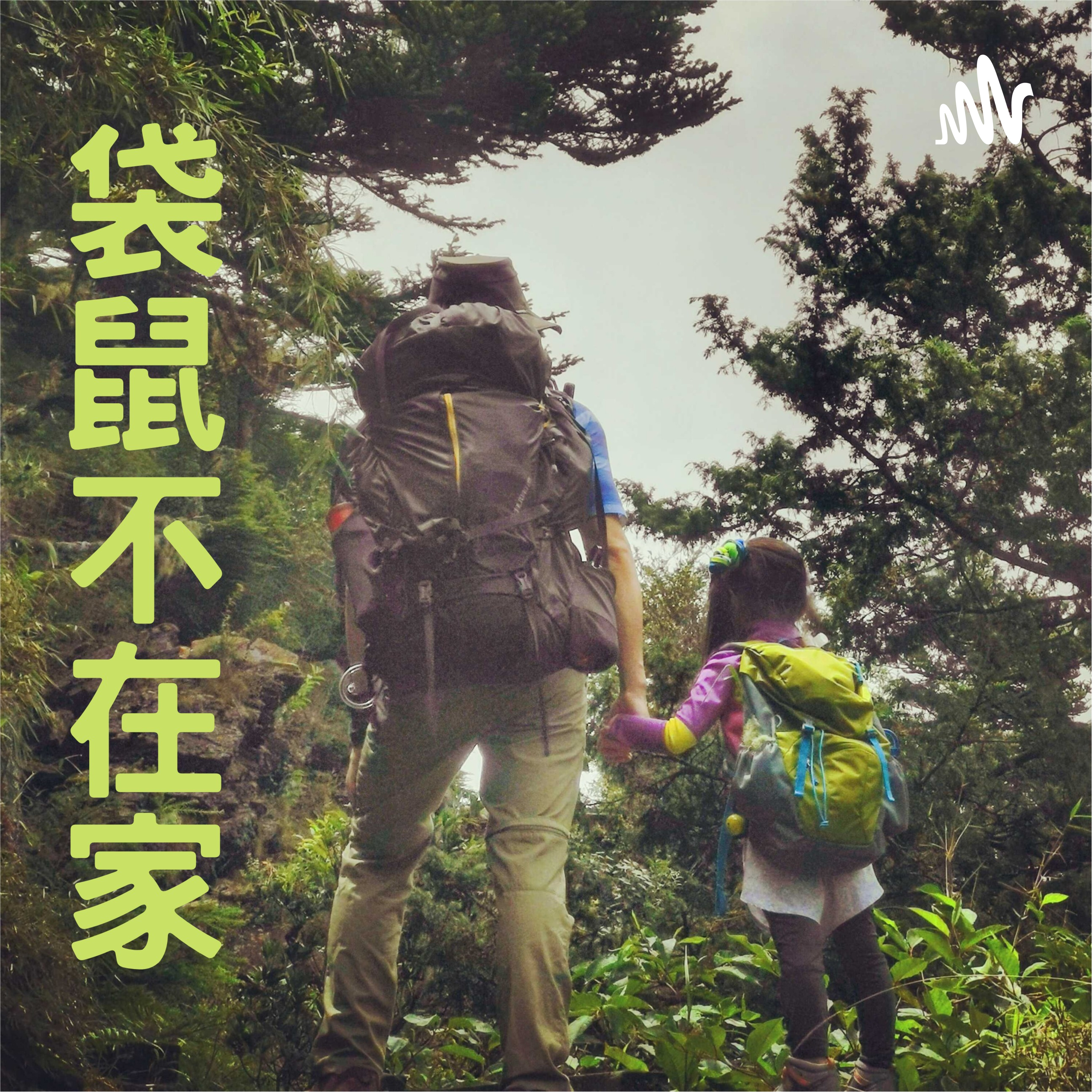 EP.5 家長背包裡的必備物品 📱