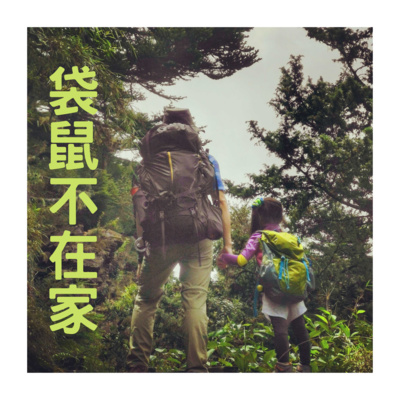 EP.1 孩子登山必備物品🔦