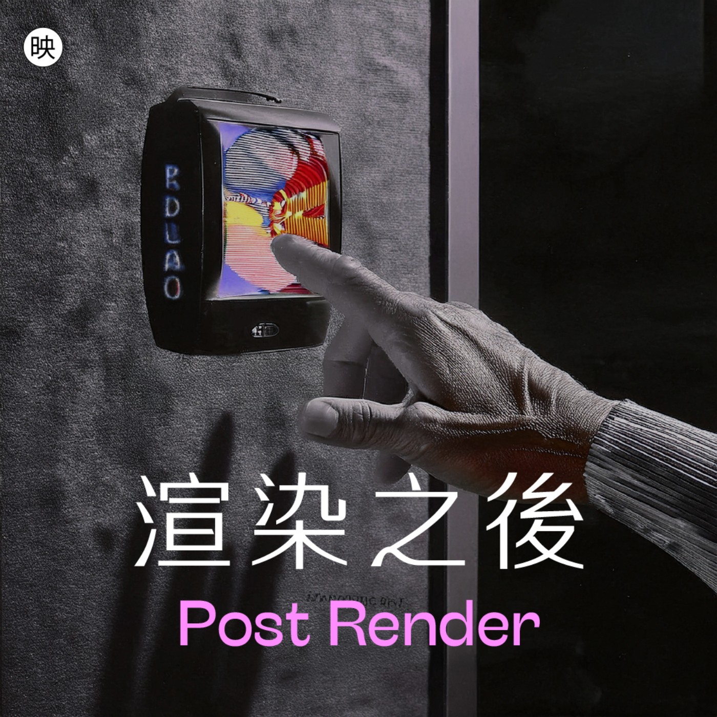 渲染之後 Post Render