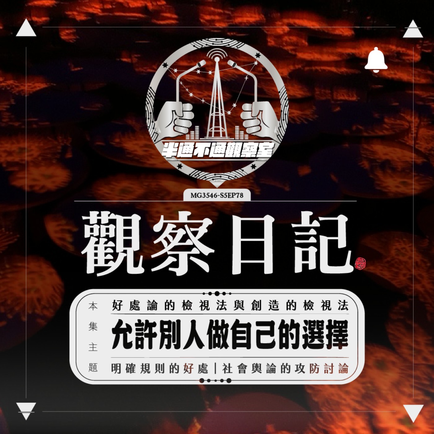 EP78. 尊重友善包容，但不一定認同 episode artwork