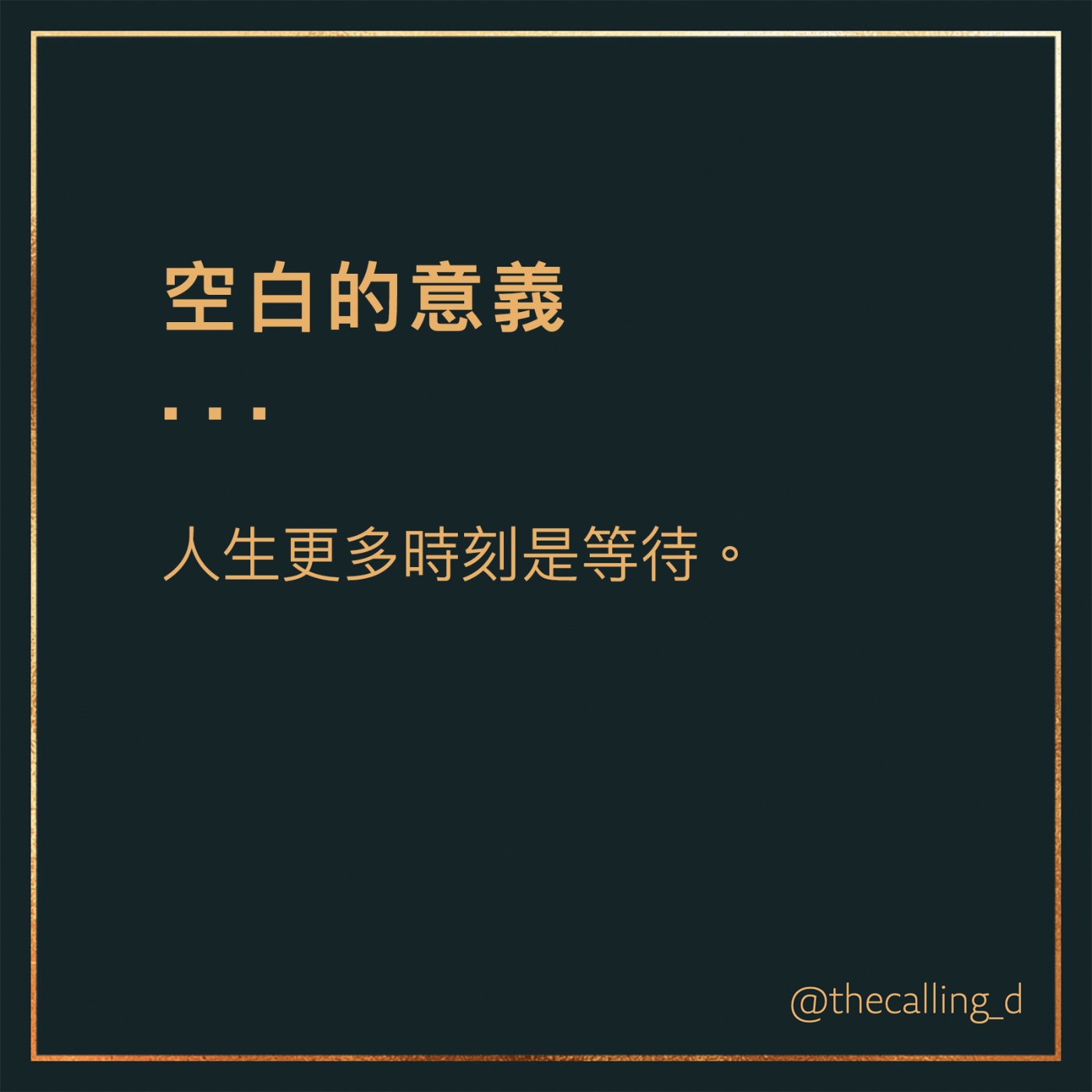 第66通話|人生更多時刻是等待。