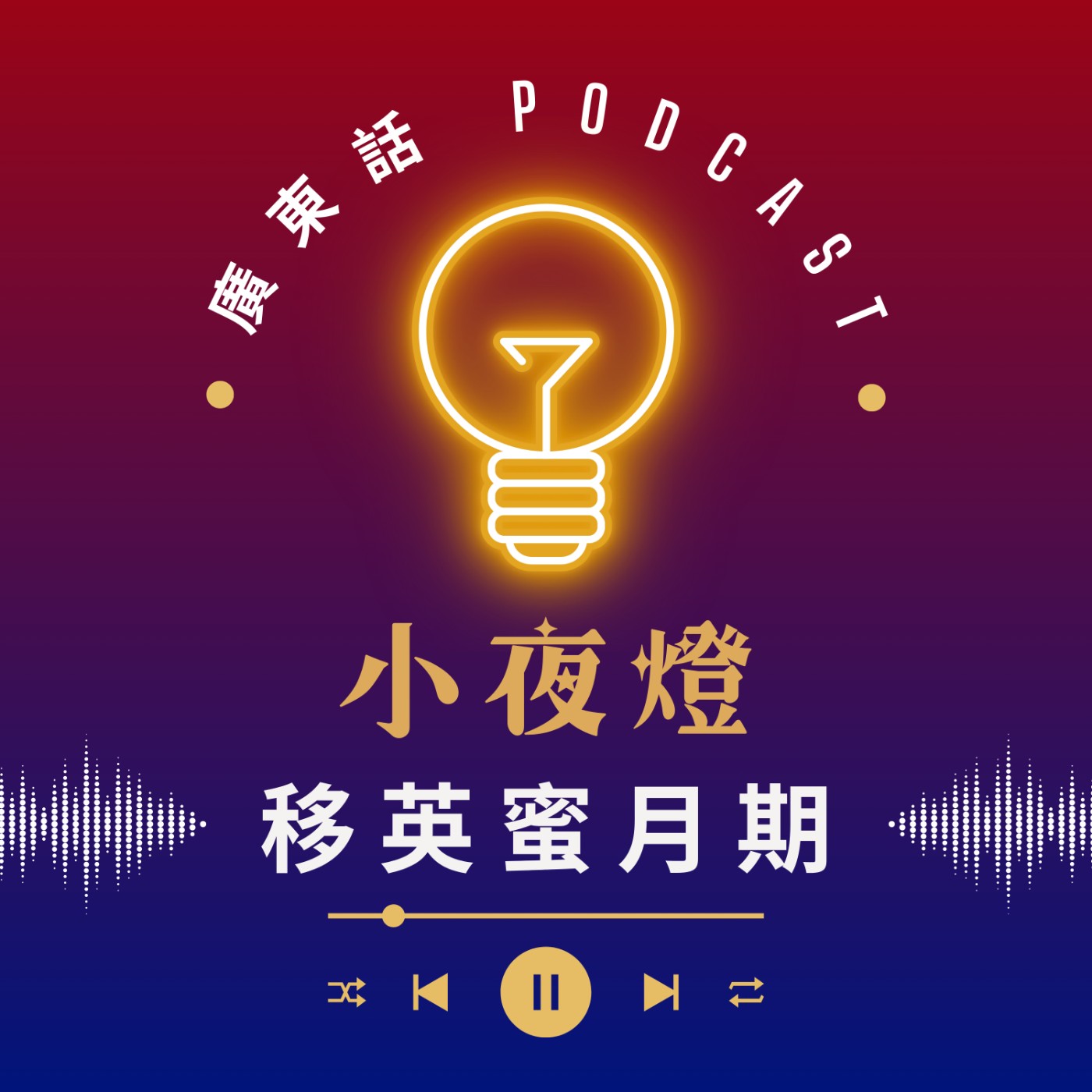 小夜燈 Read and Hug | 廣東話 Podcast