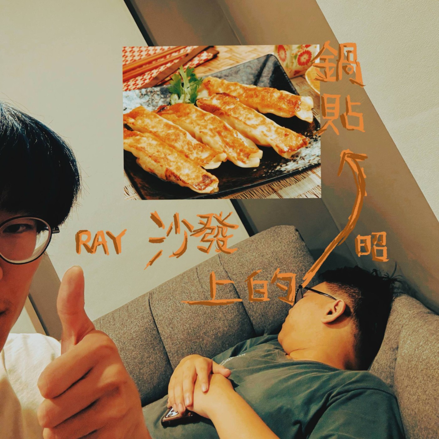 沙發上的鍋貼